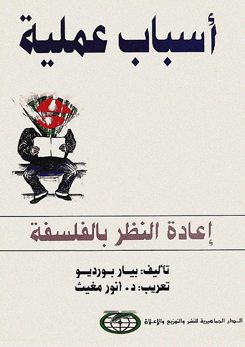 أسباب عملية - إعادة النظر بالفلسفة